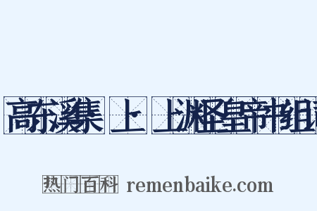 高东溪集·上·上渊圣皇帝书组词是什么意思的图片